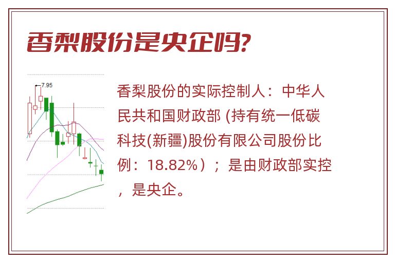 香梨股份是央企吗？