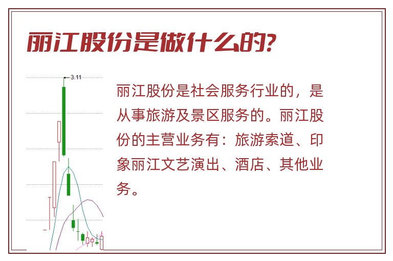 丽江股份是做什么的？