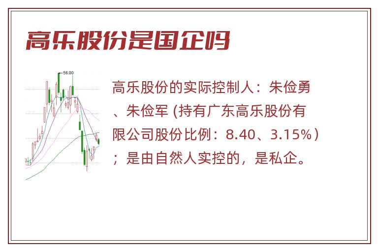 高乐股份是国企吗