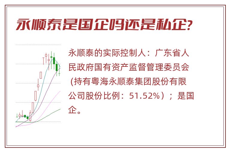 永顺泰,永顺泰是国企吗还是私企.jpg