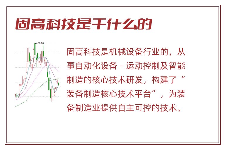 固高科技是干什么的