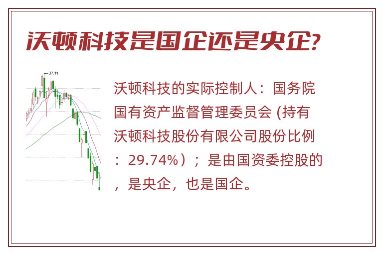 沃顿科技是国企还是央企?