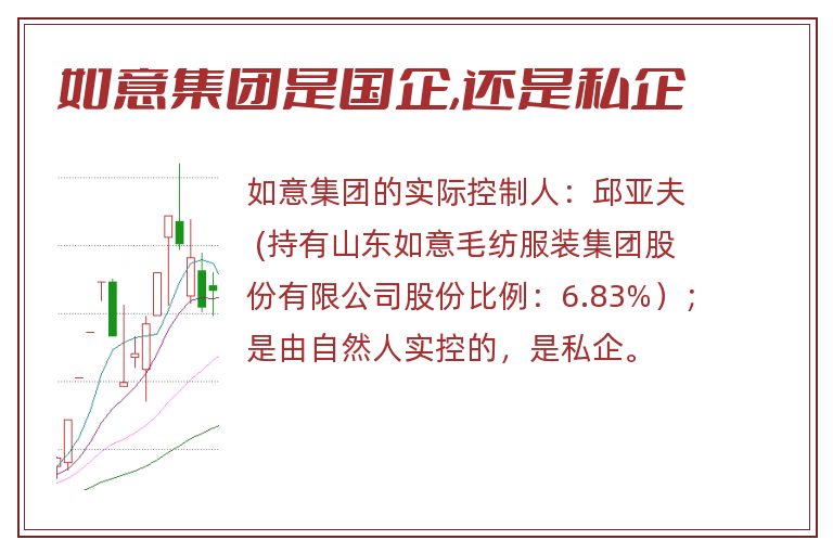 如意集团是国企,还是私企