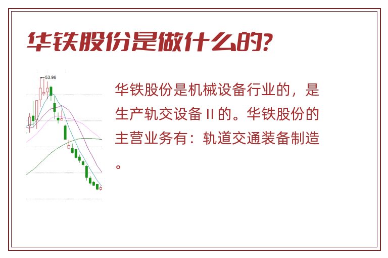 华铁股份,华铁股份是做什么的.jpg