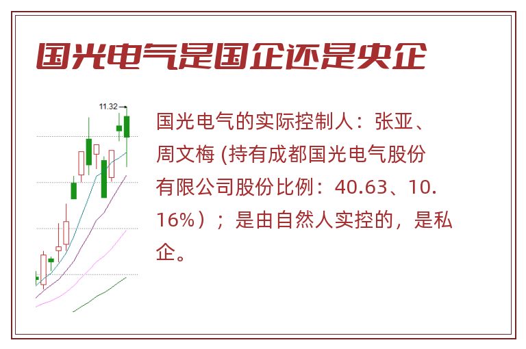 国光电气是国企还是央企