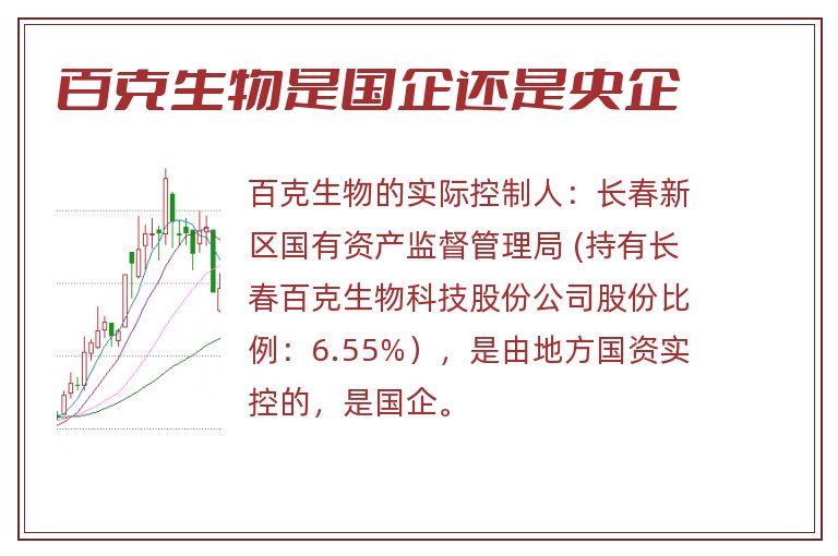 百克生物是国企还是央企