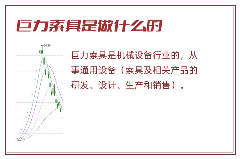 巨力索具是做什么的