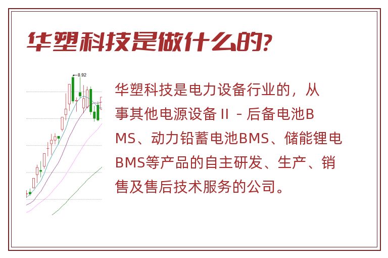 华塑科技是做什么的?