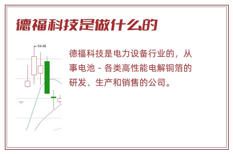 德福科技是做什么的