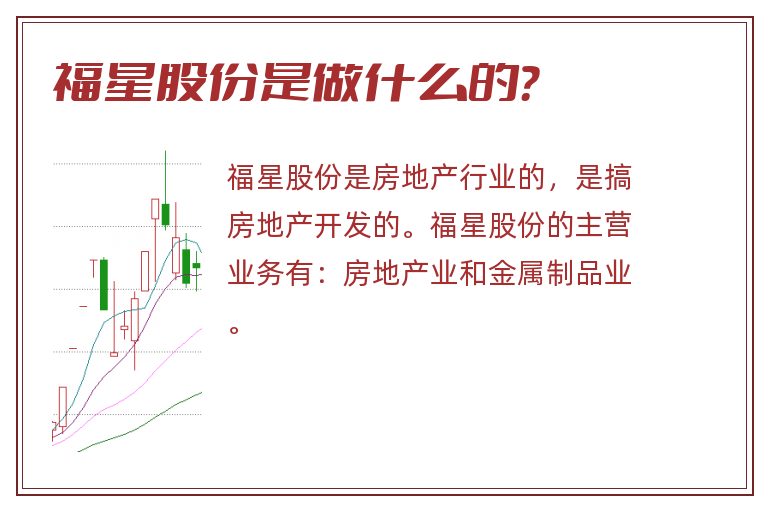 福星股份是做什么的？