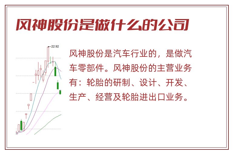 风神股份是做什么的公司