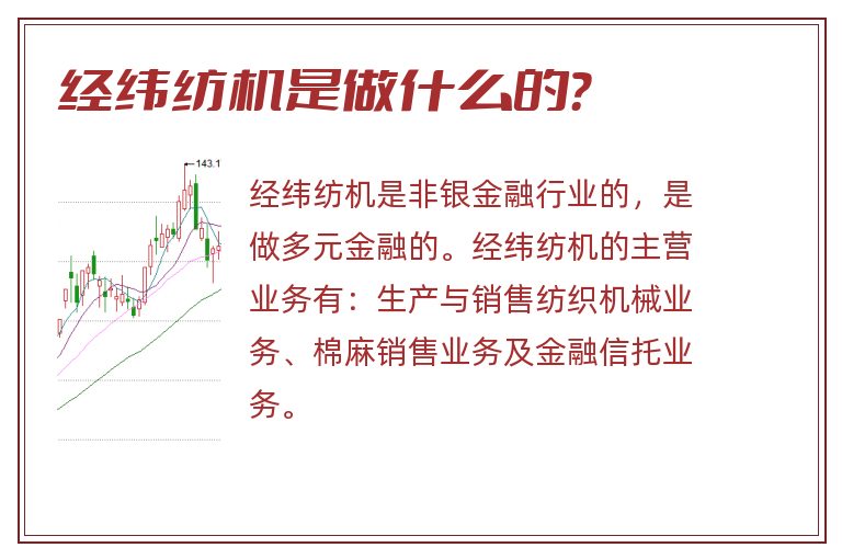 经纬纺机是做什么的？