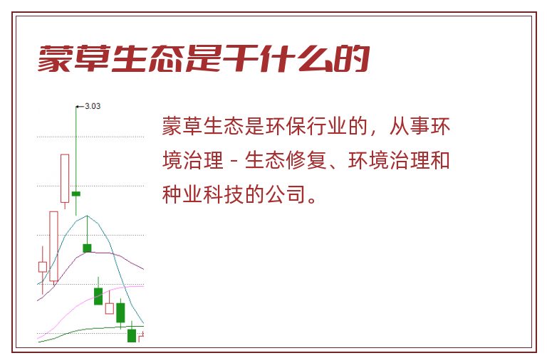 蒙草生态是干什么的