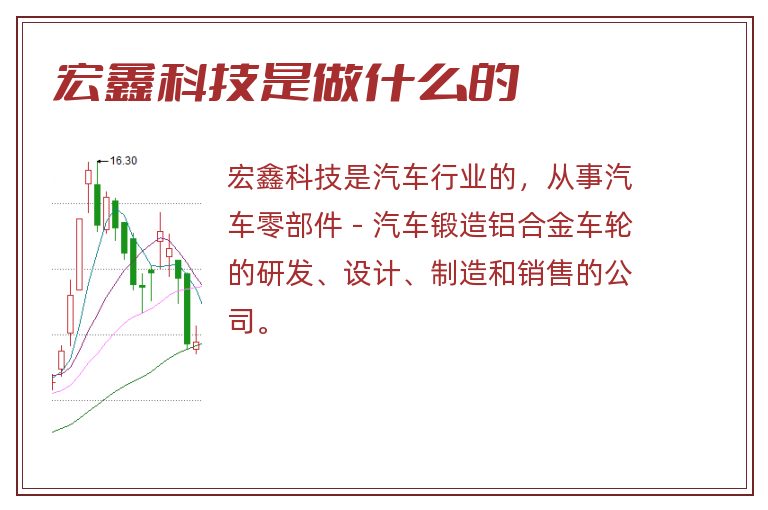 宏鑫科技是做什么的