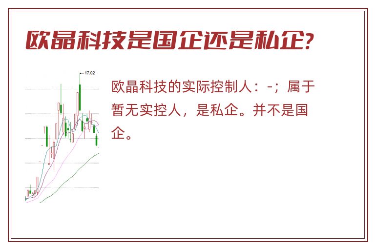 欧晶科技是国企还是私企?