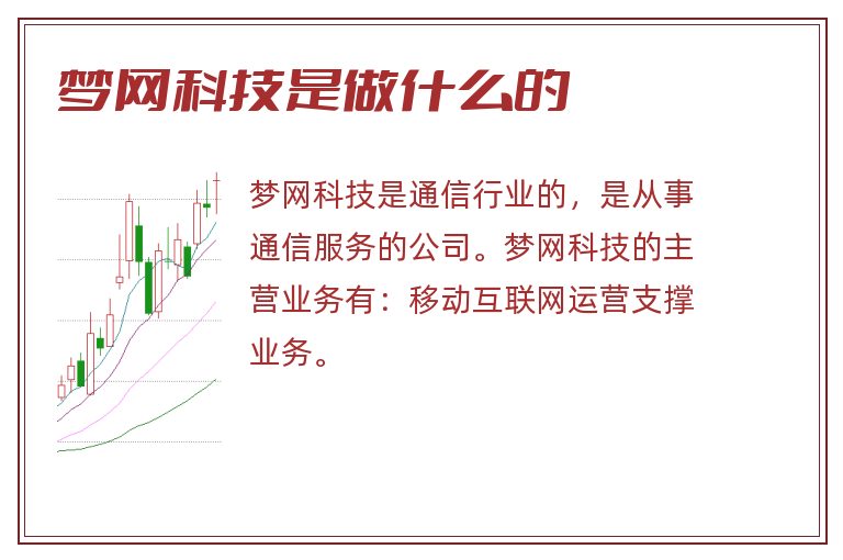 梦网科技是做什么的