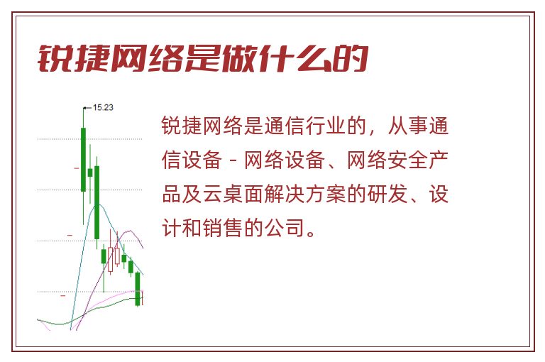 锐捷网络是做什么的