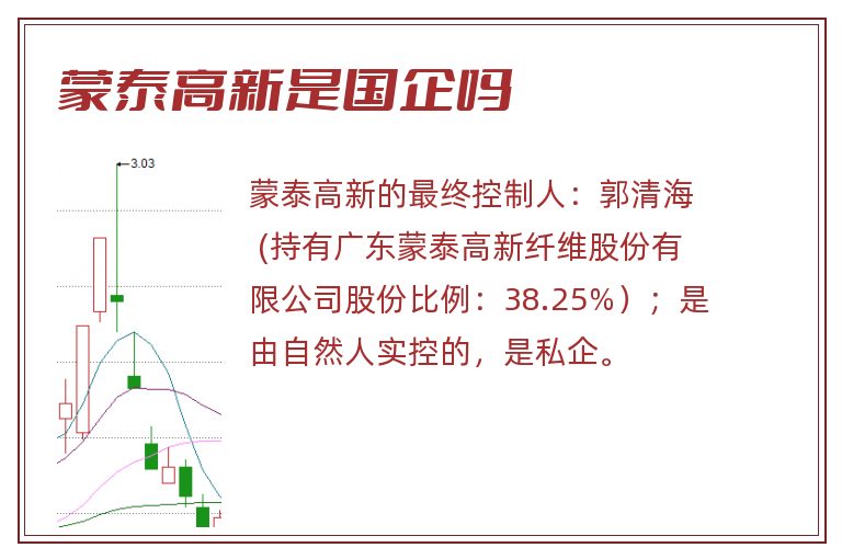 蒙泰高新是国企吗