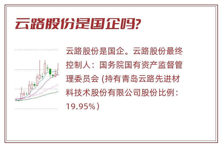 云路股份,云路股份是国企吗.jpg