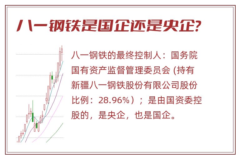 八一钢铁,八一钢铁是国企还是央企.jpg