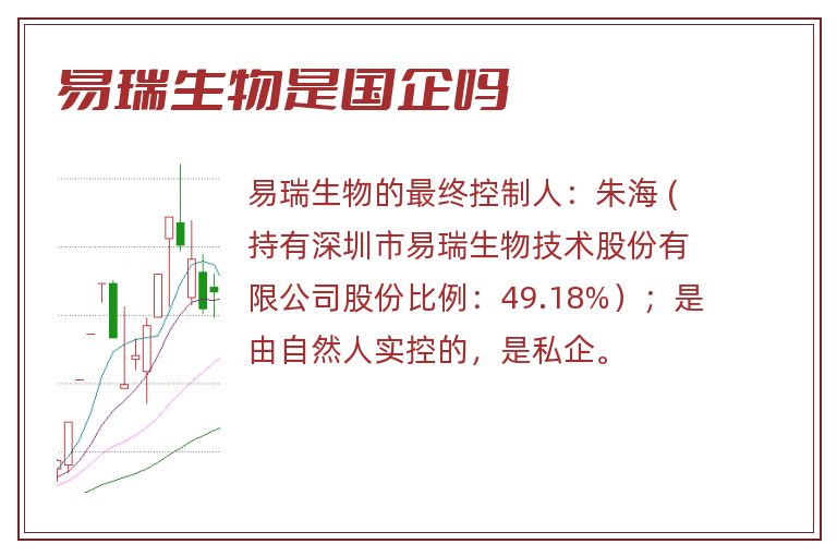 易瑞生物是国企吗