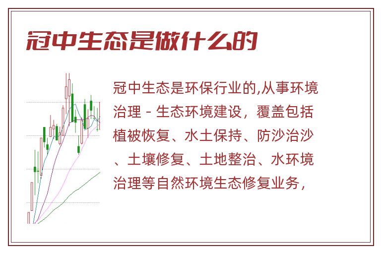 冠中生态是做什么的