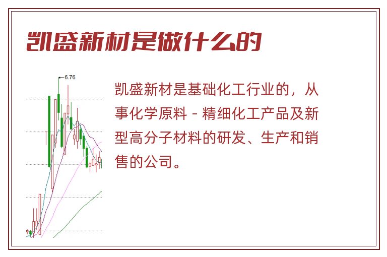 凯盛新材是做什么的