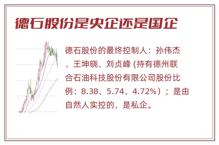 德石股份是央企还是国企