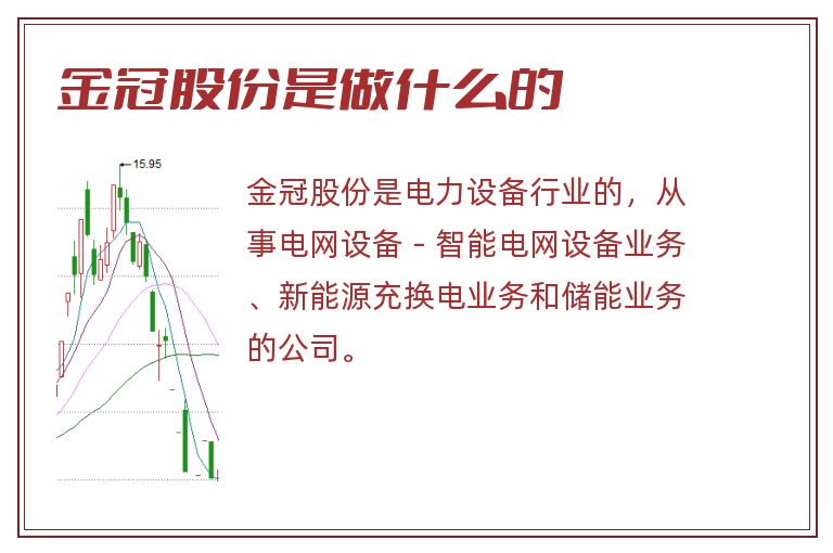 金冠股份是做什么的