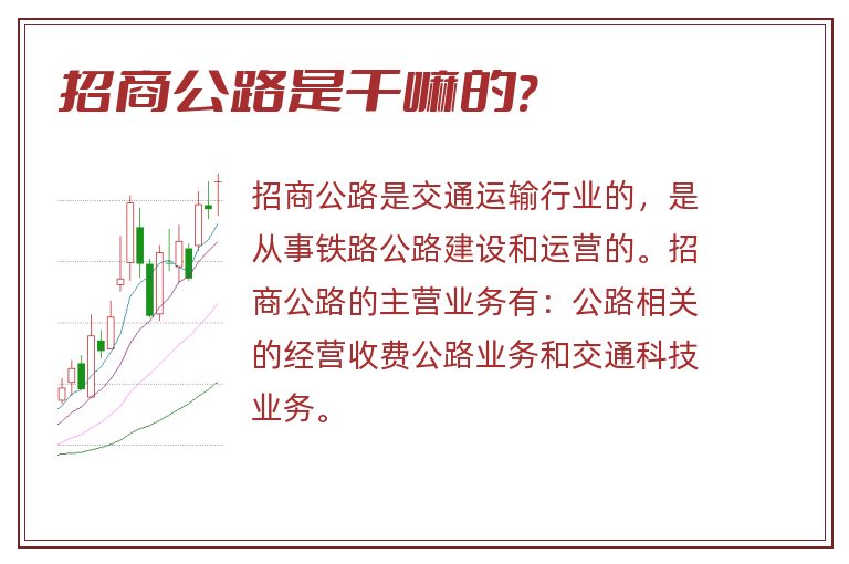 招商公路是干嘛的?