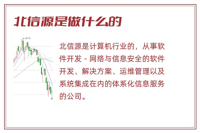 北信源是做什么的