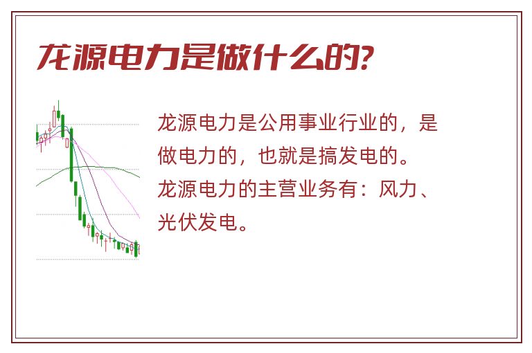 龙源电力是做什么的？