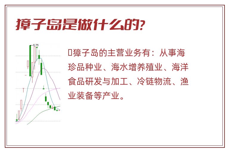 獐子岛是做什么的?