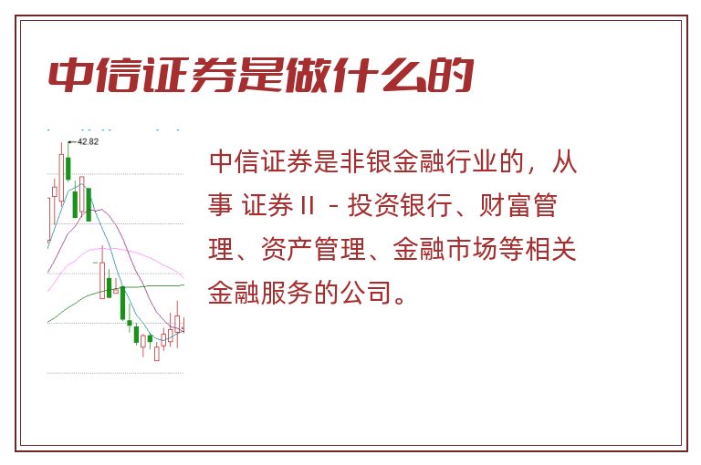 中信证券是做什么的