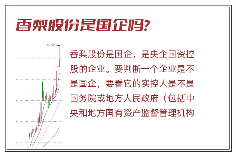 香梨股份是国企吗？