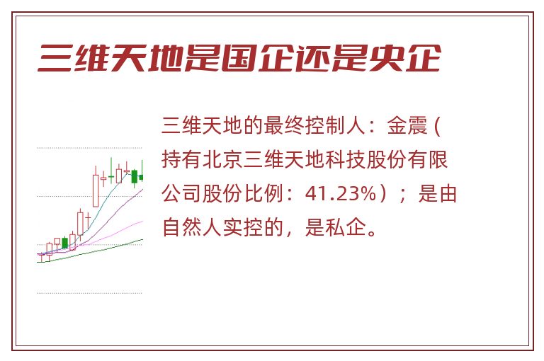 三维天地是国企还是央企