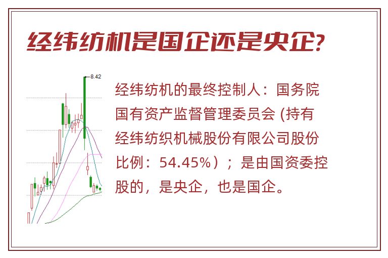 经纬纺机是国企还是央企?