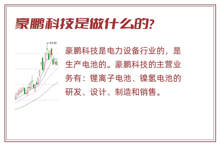 豪鹏科技是做什么的?