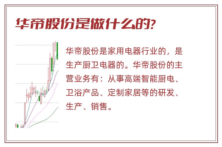 华帝股份是做什么的?