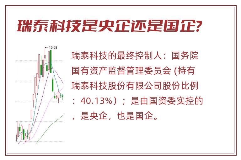 瑞泰科技是央企还是国企？