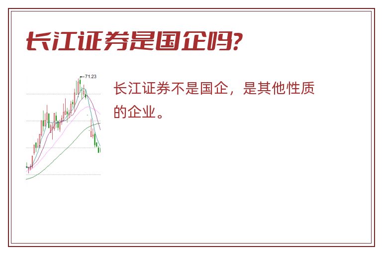 长江证券是国企吗？