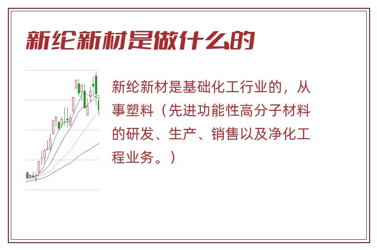 新纶新材是做什么的