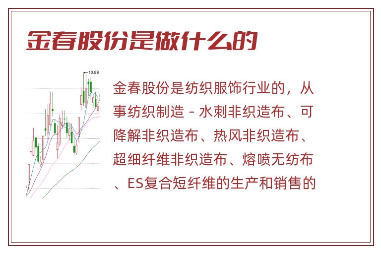 金春股份是做什么的