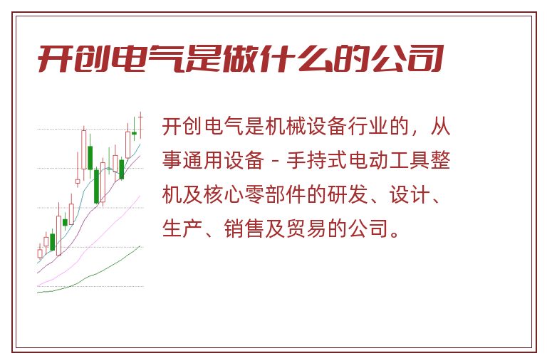 开创电气是做什么的公司