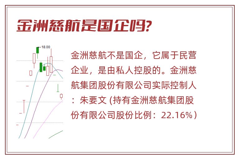 金洲慈航是国企吗？