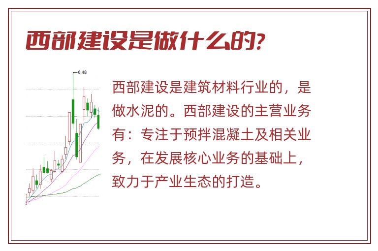 西部建设是做什么的?