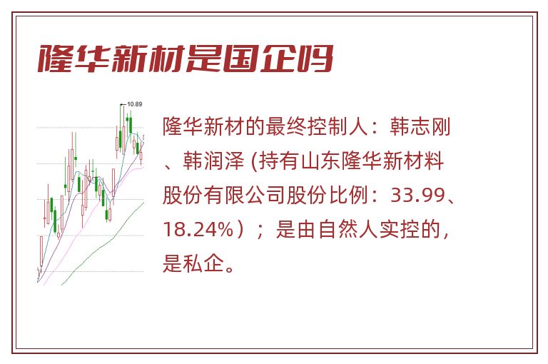 隆华新材是国企吗