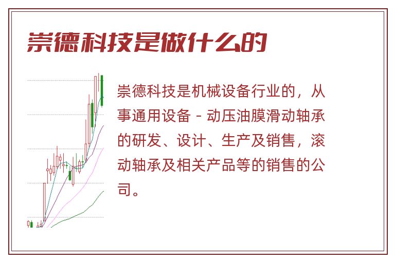 崇德科技是做什么的