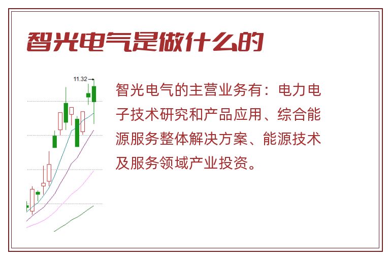 智光电气是做什么的