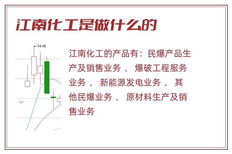 江南化工是做什么的